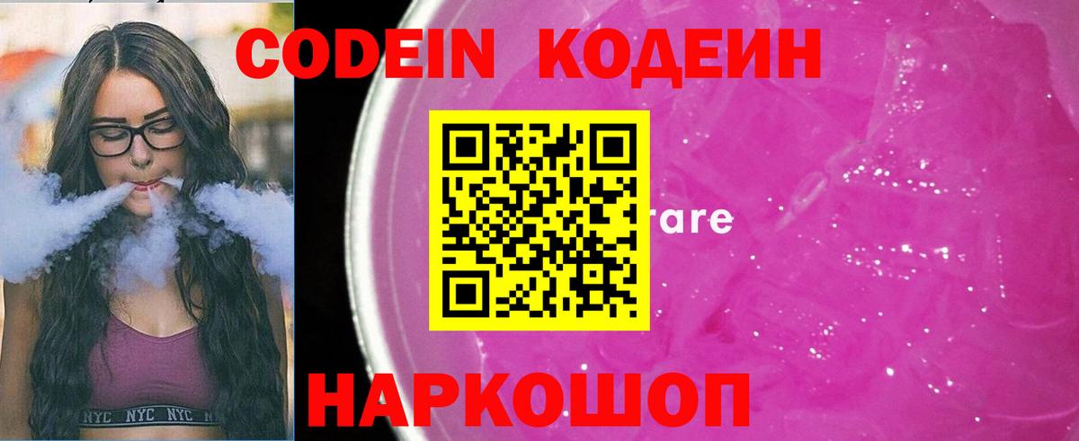 Кодеин Purple Drank Нижнеудинск